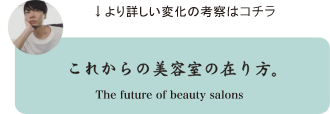 これからの美容院の在り方
